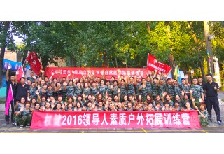 某公司2016领导人素质户外拓展培训