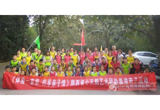 陕西某艺术团亲子拓展活动