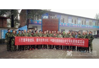 中国电信团队建设培训D4期