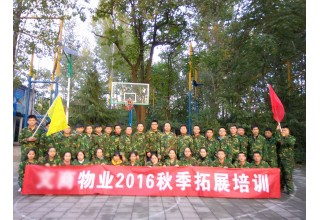 某物业公司2016秋季拓展培训