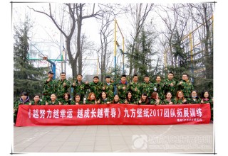 九方壁纸2017团队拓展训练