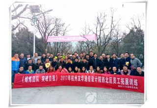 友华通信2017团队拓展培训