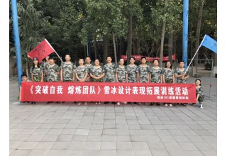 客户见证：“冰雪设计表现”公司9月8日拓展训练活动