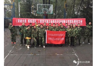 陕西天驰团建活动