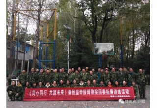 秦始皇陵博物院团委拓展活动