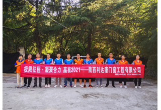 某工程有限公司团建拓展 