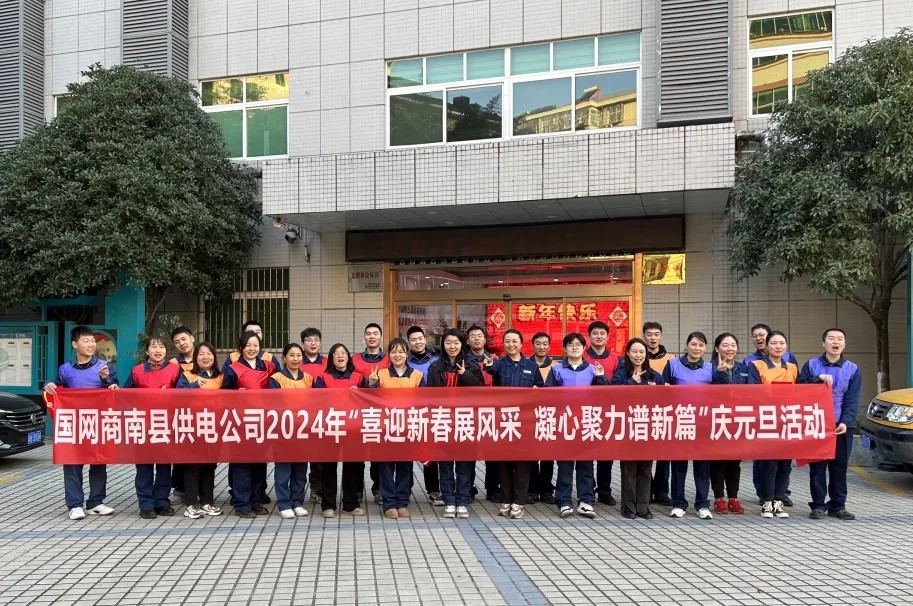 国网商南县供电公司庆元旦活动回顾