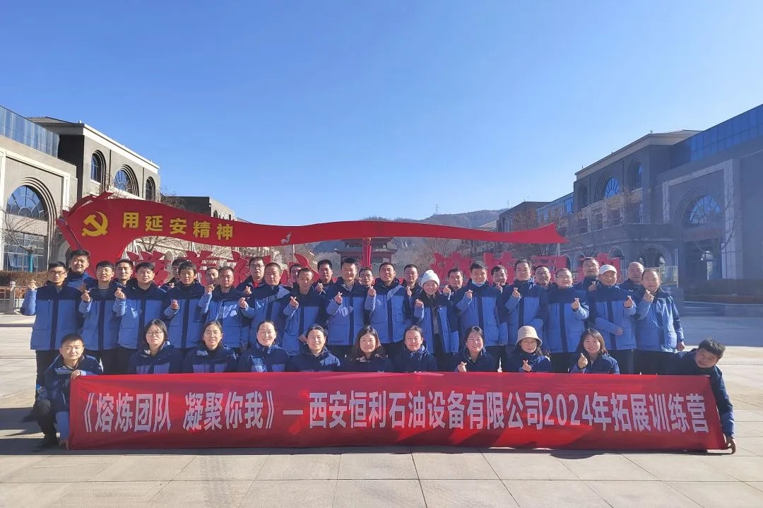 西安恒利石油设备拓展训练活动回顾