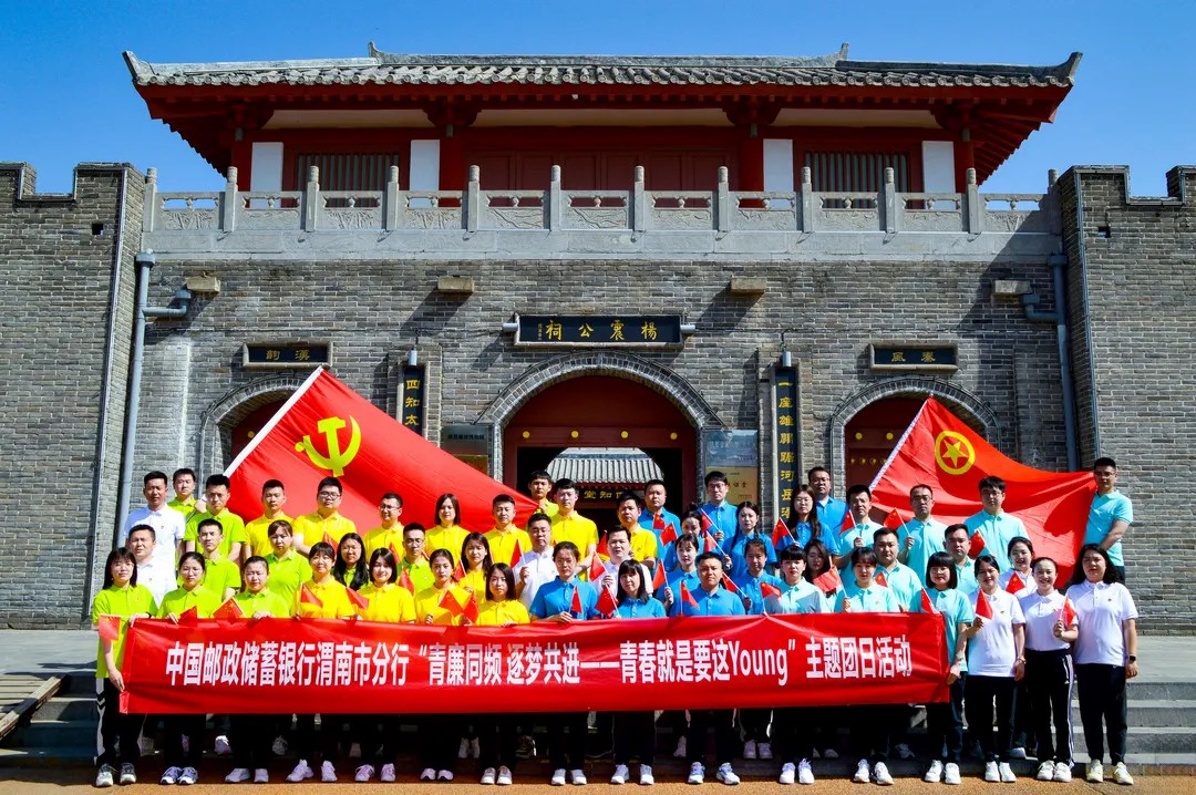 中国邮政储蓄银行渭南分行主题团日活动