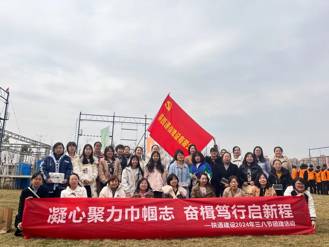 陕通建设2024三八节主题团建活动