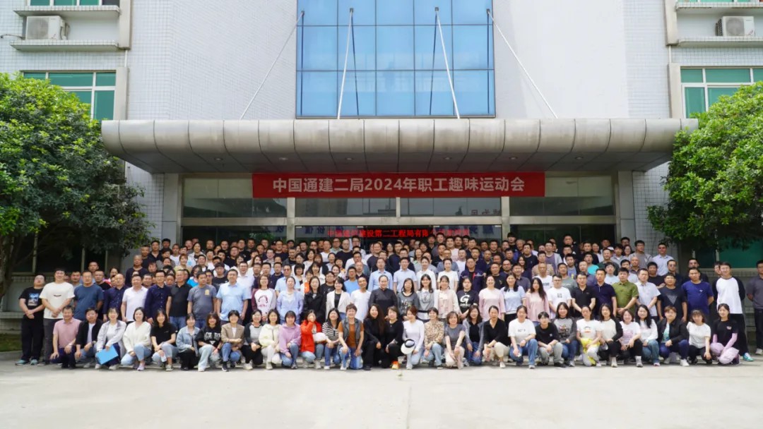 中国通建二局职工趣味运动会