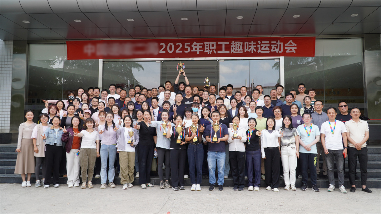 【团建】某央企直属企业2025职工趣味运动会