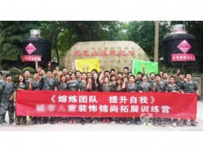 《熔炼团队 提升自我》某装修公司2015年拓展培训