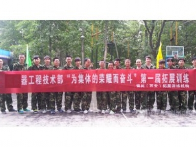"为集体的荣耀而奋斗"某机械工程公司拓展训练