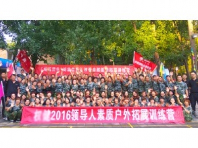 某公司2016领导人素质户外拓展培训