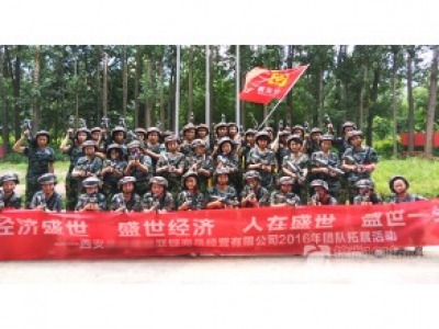 西安某商品经营有限公司2016团队拓展训练营