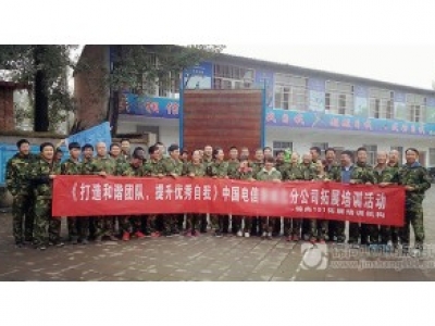 中国电信团队建设培训D4期