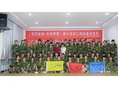 西安南小巷幼儿园拓展训练营