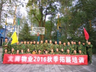 某物业公司2016秋季拓展培训