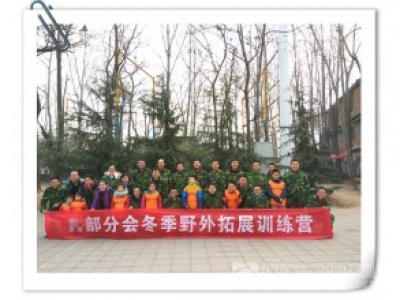 204所冬季野外拓展训练营