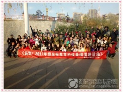 起跑！2017恒坐标教育科技集团团建活动