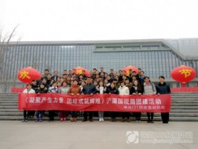 浐灞国税局2017团建活动