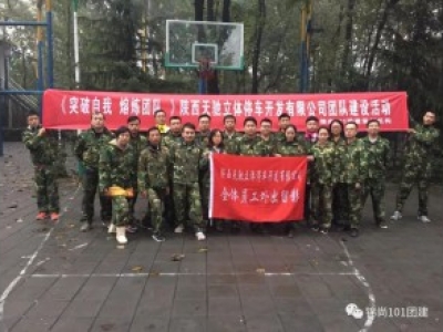 陕西天驰团建活动