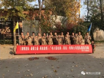 广电计量检测拓展培训