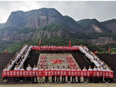 某研究院党总支 “ 建党百年辉煌路 启航新征程 ” 主题党日