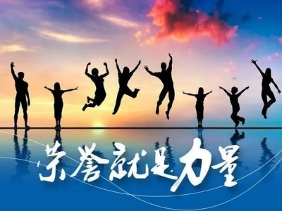 拓展训练增强团队合作精神，培养集体荣誉感