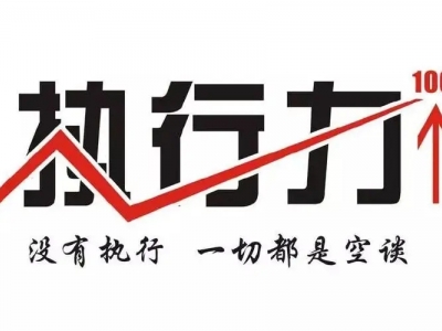 团队执行的五个着力点