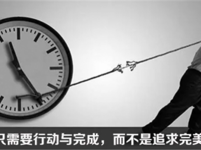太追求完美只会让自己更累