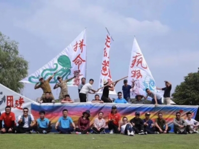 如何开展一场创新型体验式拓展训练