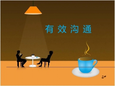 如何做到有效沟通？