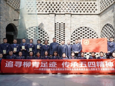 长安区税务局五四青年节主题团日活动