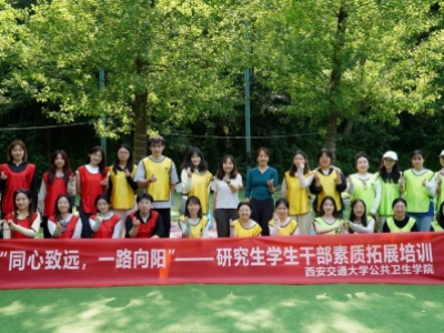 西安交通大学公共卫生学院素质拓展培训