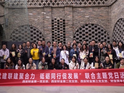 西安财金党支部联合主题党日活动