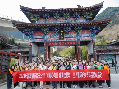 浦发银行西安分行三八妇女节环保登山活动