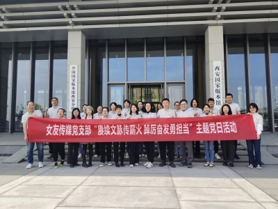 女友传媒国家版本馆主题党日活动