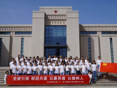 西安高新区第二十一幼儿园教职员工党建活动