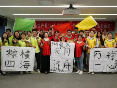 华北设计院端午节活动