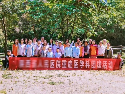 【团建】某三甲医院户外团建活动