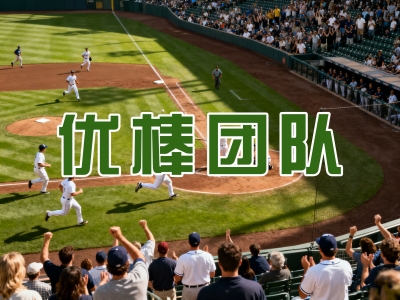 优棒团队