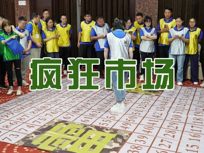 疯狂市场