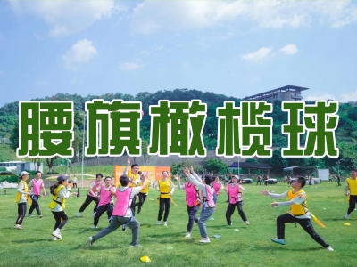 腰旗橄榄球