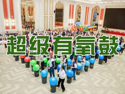 超级有氧鼓