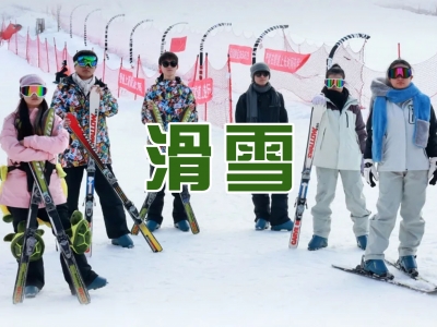 滑雪