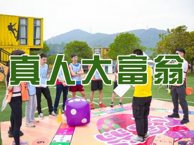 真人大富翁