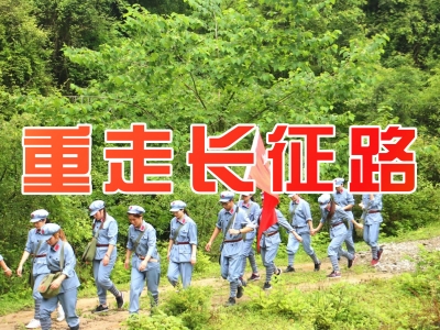 重走长征路