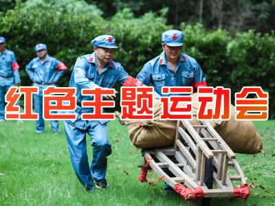 红色主题运动会